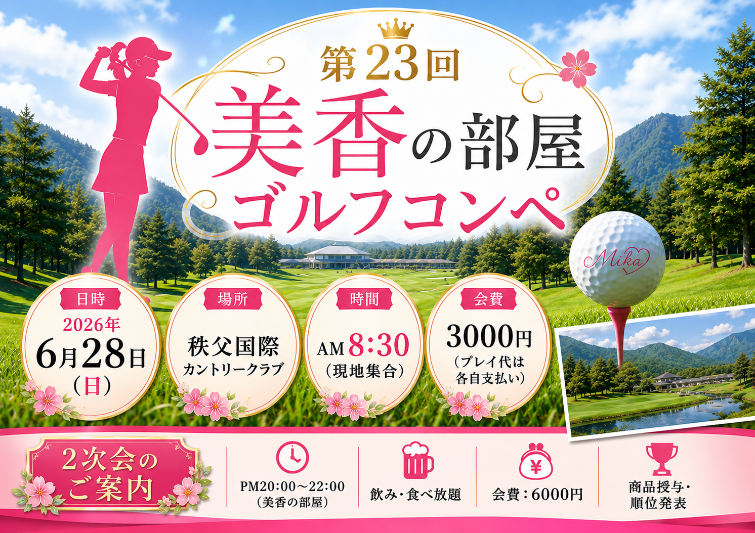 第23回 美香の部屋 ゴルフコンペのイベント画像
